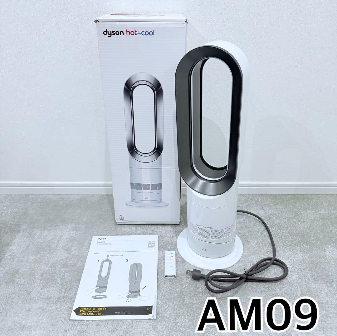 dyson hot+cool AM09 2022年製 扇風機 サーキュレーター