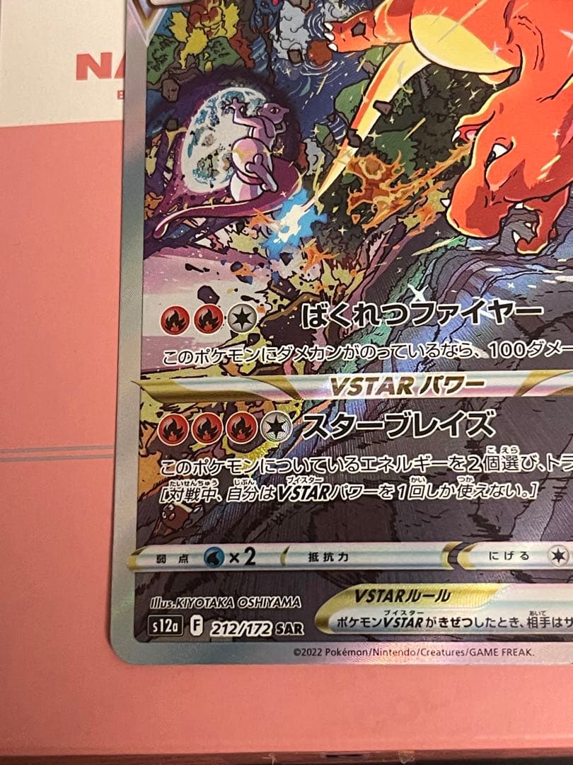 【極美品】センタリング良好　リザードンVSTAR SAR S12a