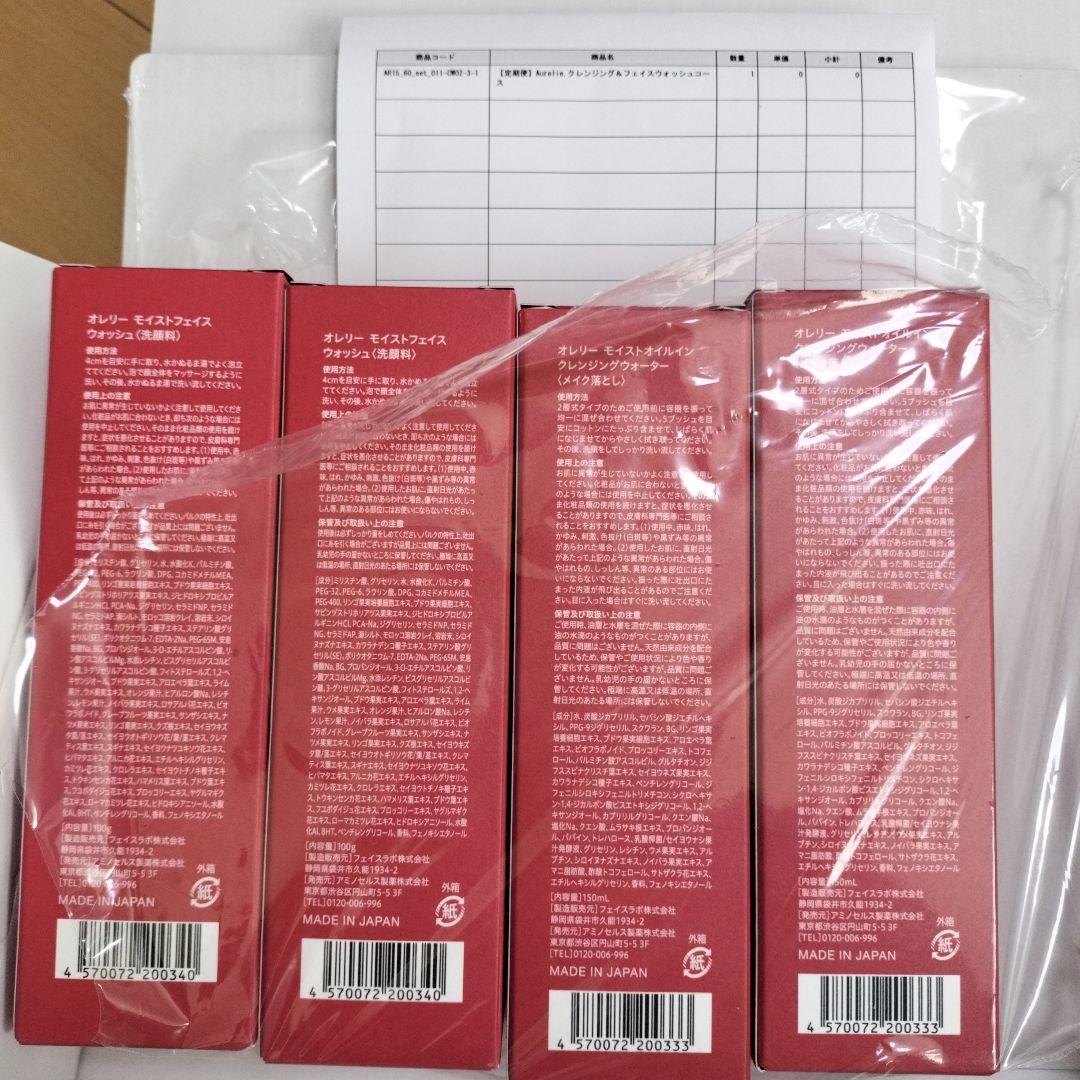 Aurelie クレンジング&フェイスウォッシュ　4本セット