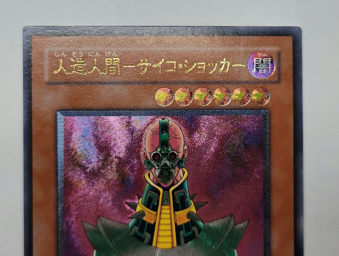 時の魔術師　サイコショッカー