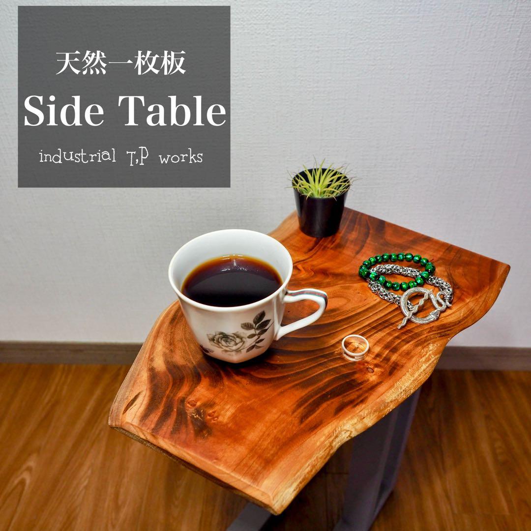 天然一枚板　サイドテーブル　3color