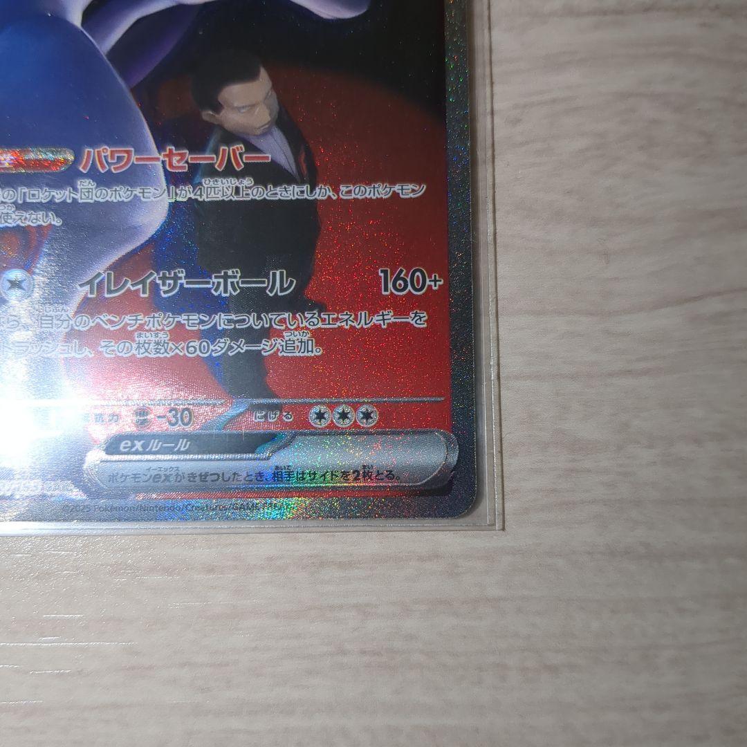 ロケット団のミュウツー ex SAR