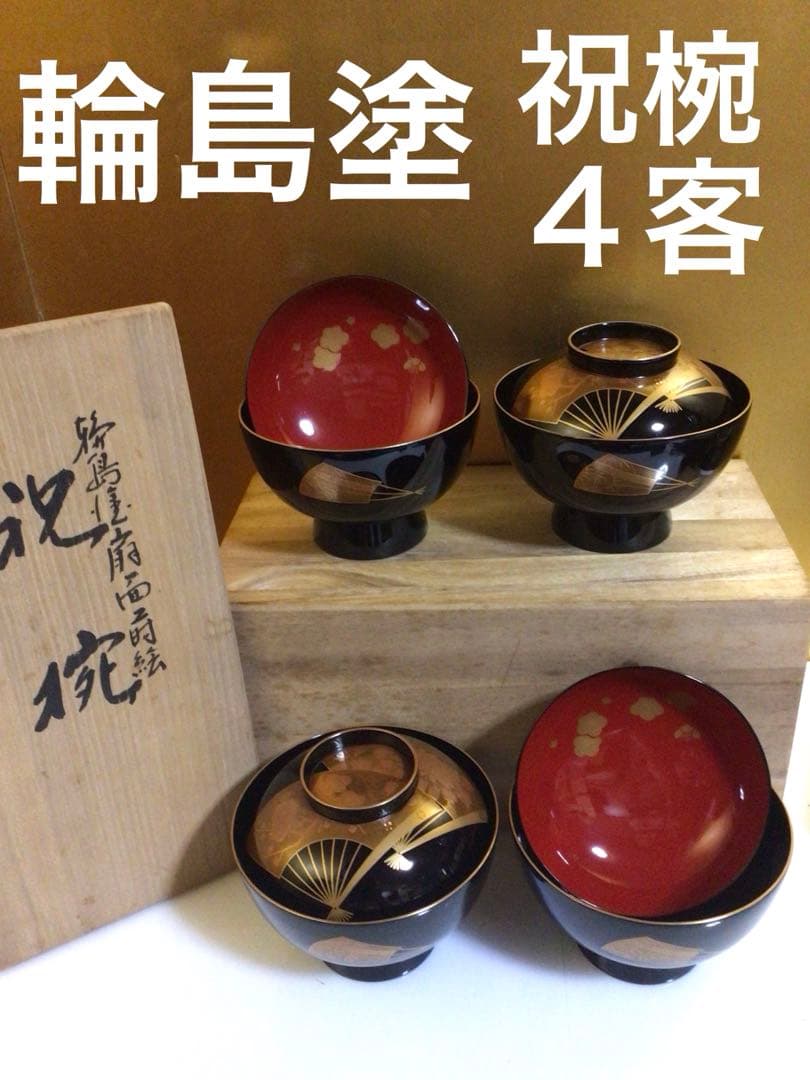 輪島塗 豪華蒔絵 祝椀 ４客セット 共箱付き