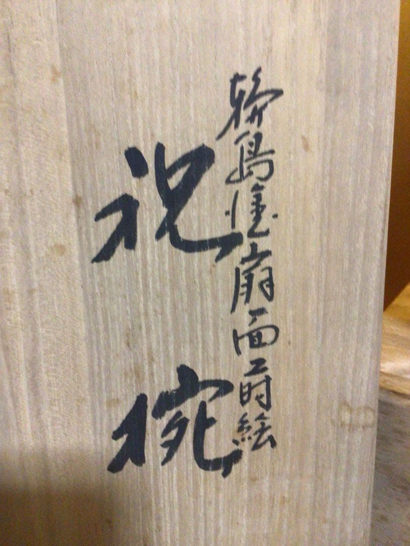 輪島塗 豪華蒔絵 祝椀 ４客セット 共箱付き