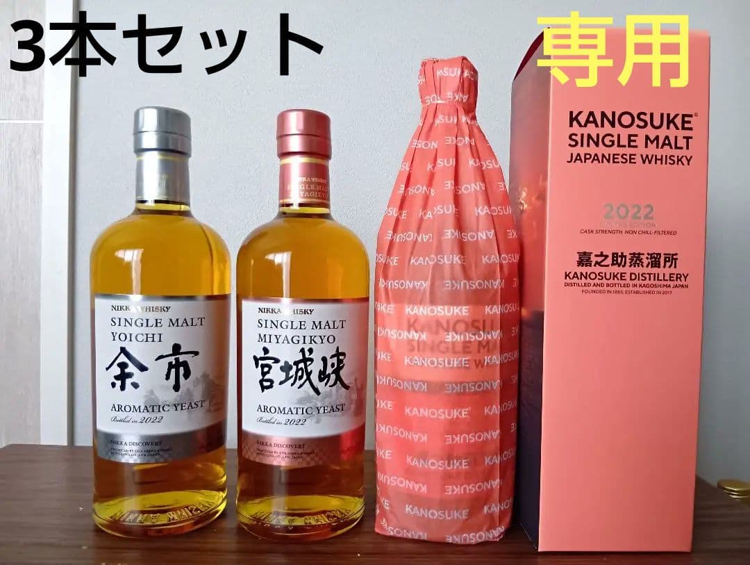 【専用】余市＆宮城峡アロマティックイースト2022　嘉之助2022　3本セット