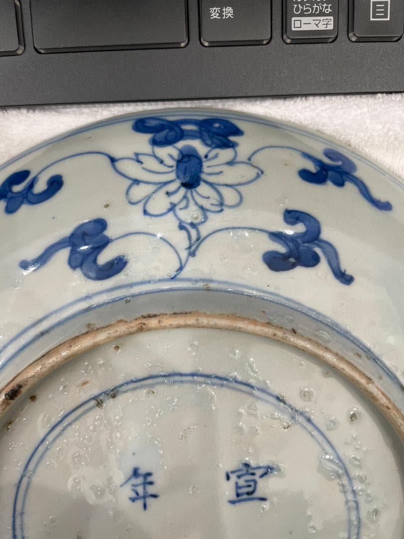 江戸幕末　古伊万里　お皿　 宣徳年製　龍　希少　極美品　中国　お宝　レア 貴重