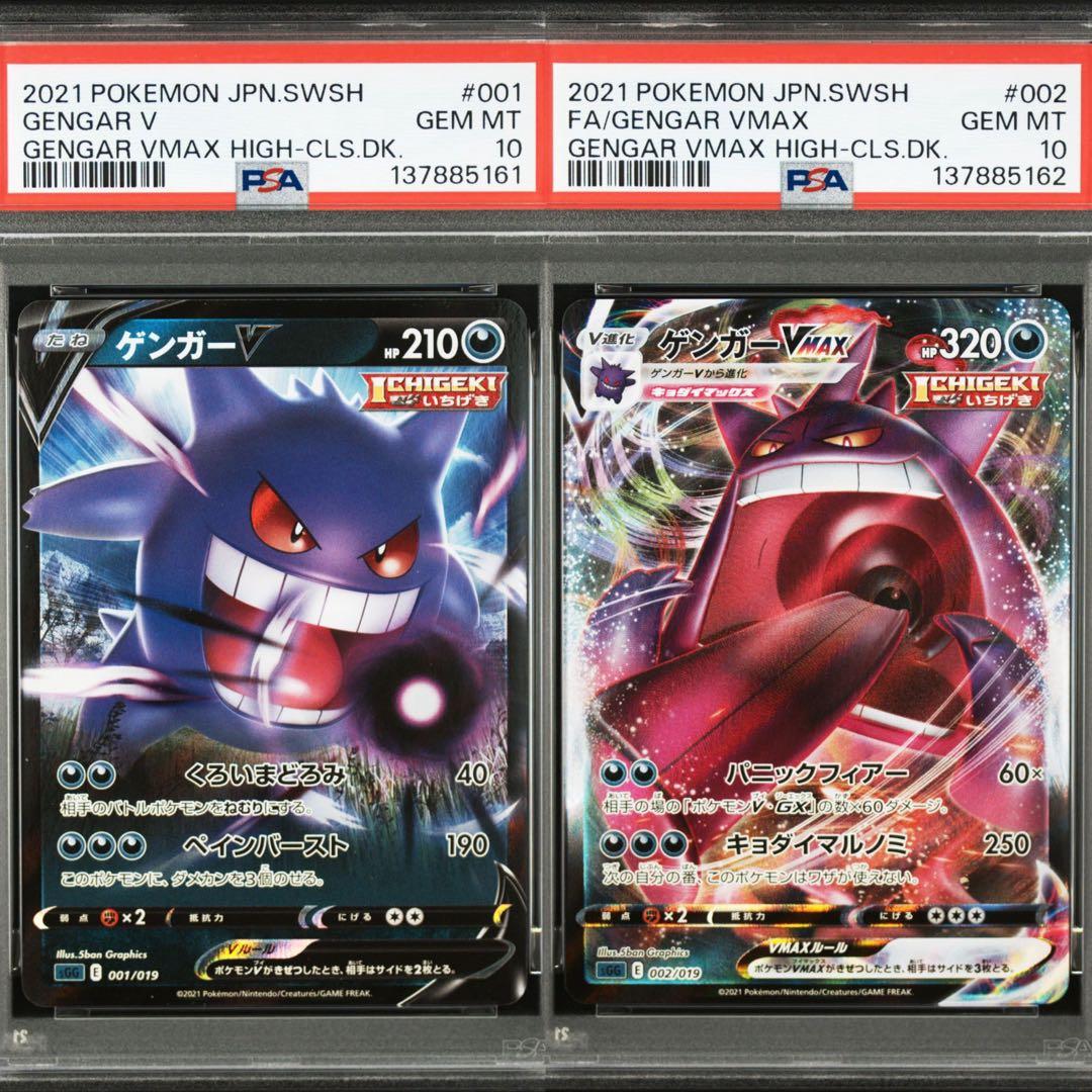 【PSA10】ポケモンカード　ゲンガーV RR ゲンガーVMAX RRR 連番①