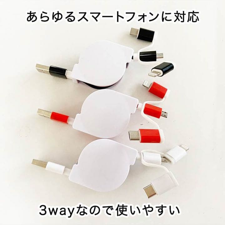 充電ケーブル 巻き取り式 3way iPhone Android タイプC ♡
