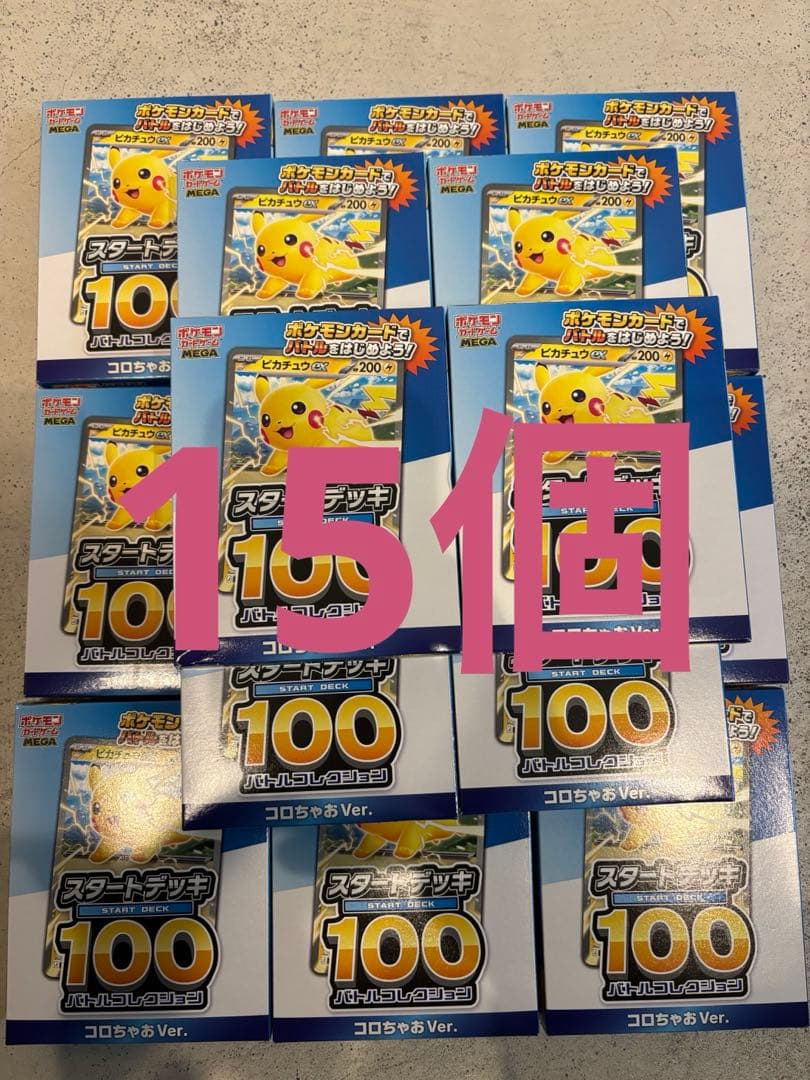 コロちゃお スタートデッキ100 ピカチュウ　15個セット