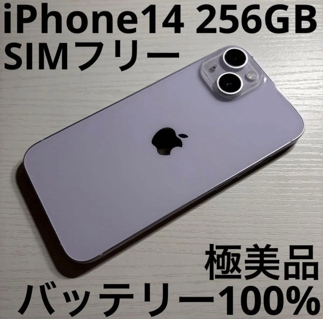 iPhone14 256GB パープル SIMフリー 極美品