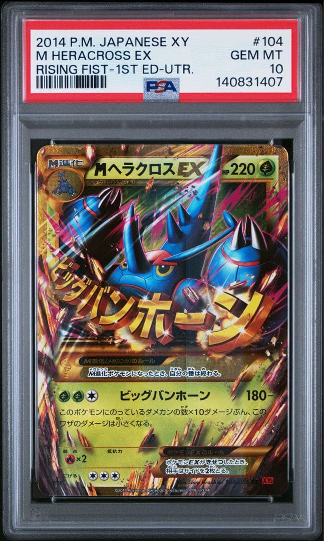 MヘラクロスEX UR psa10