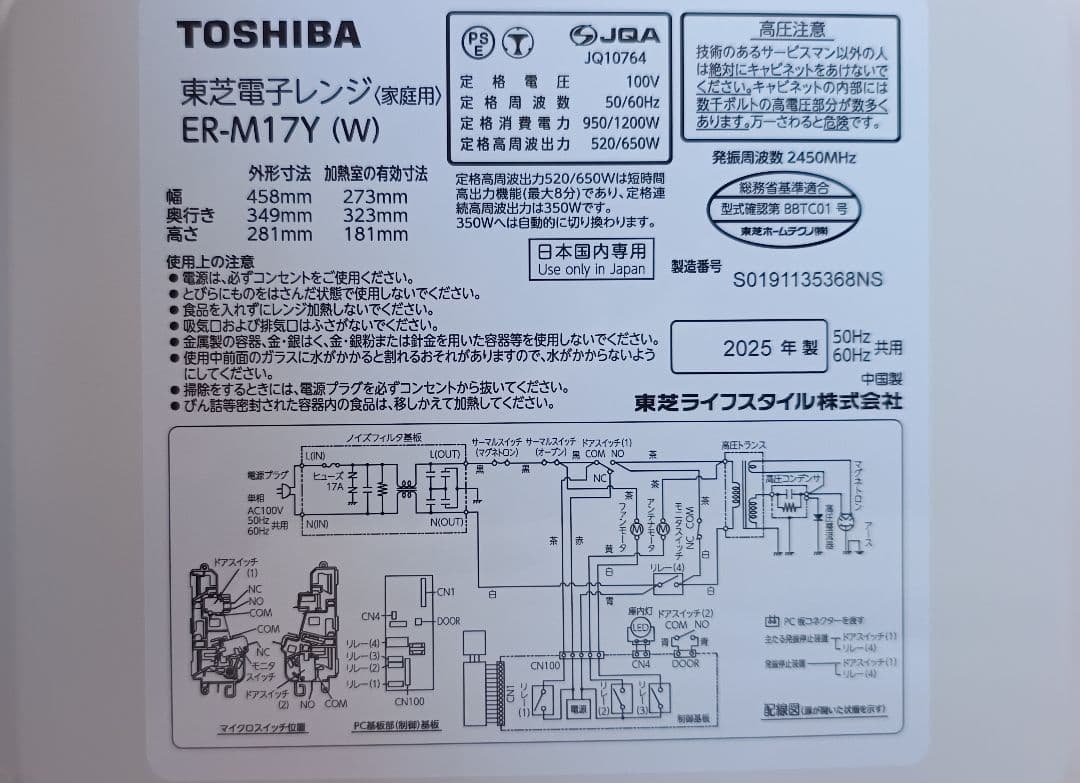 【未使用品】TOSHIBA 電子レンジ　ER-M17Y ホワイト 2025年製