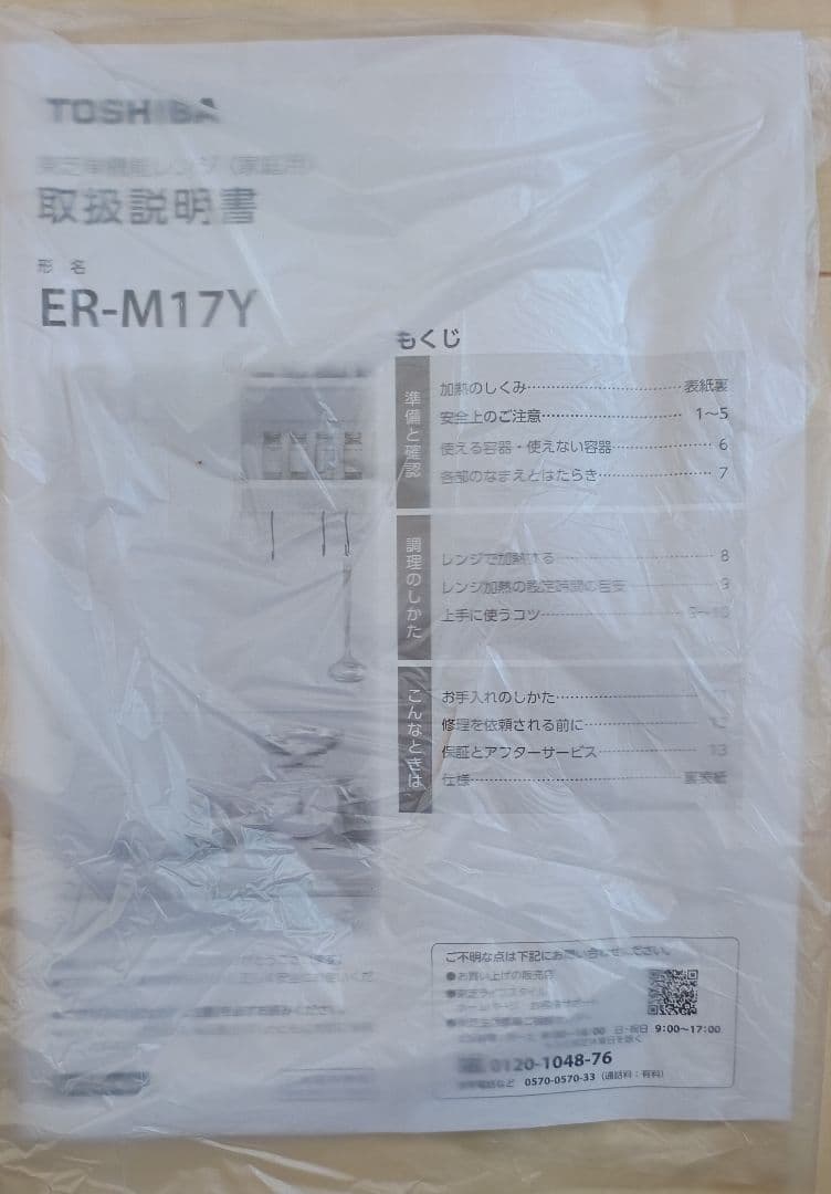 【未使用品】TOSHIBA 電子レンジ　ER-M17Y ホワイト 2025年製