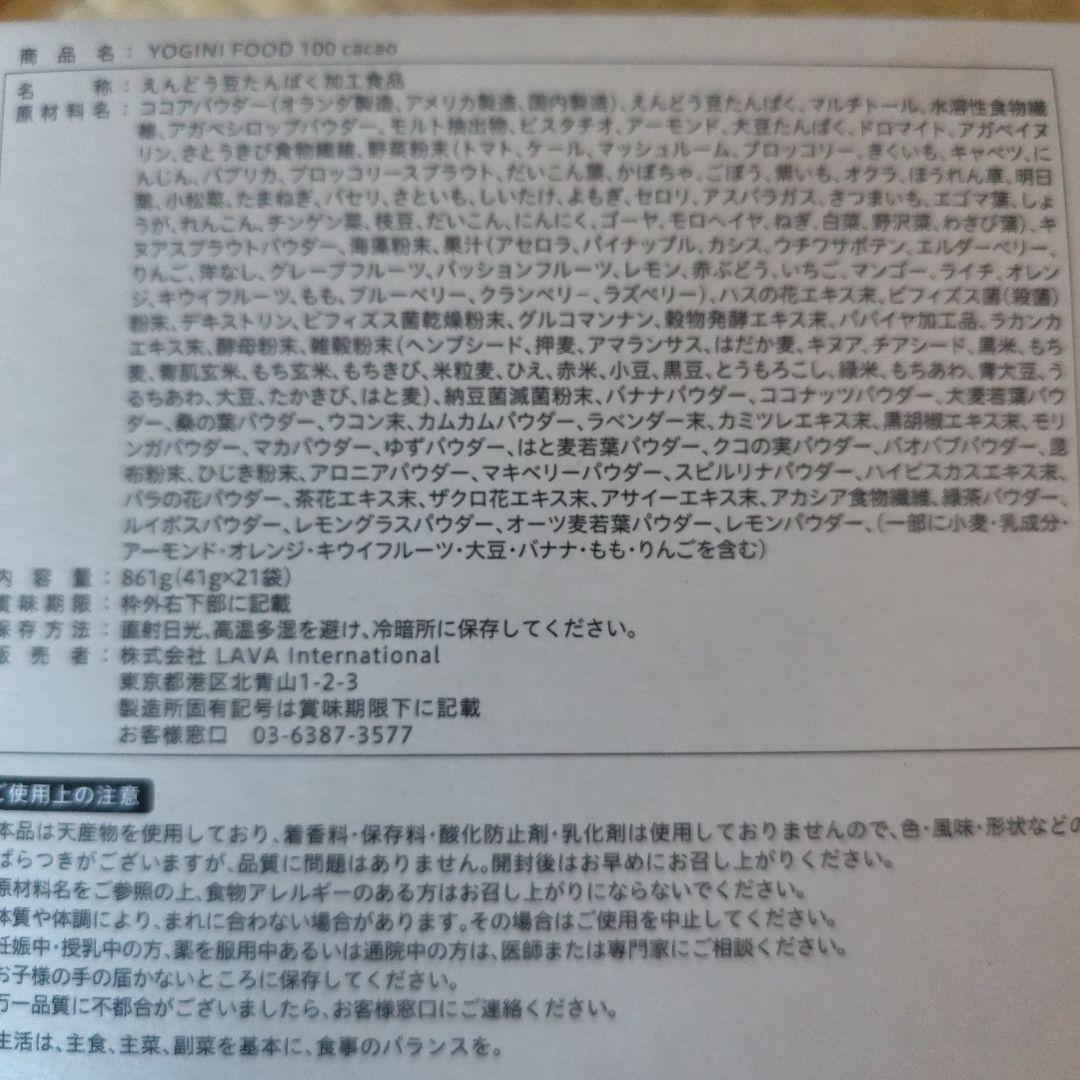 U*様 LAVA人気カカオ味　　ヨガニーフード100 cacao 21食分