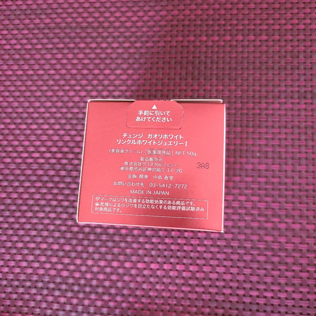 チェンジ　リンクルホワイトジュエリー 3点セット　ミニボトル付き