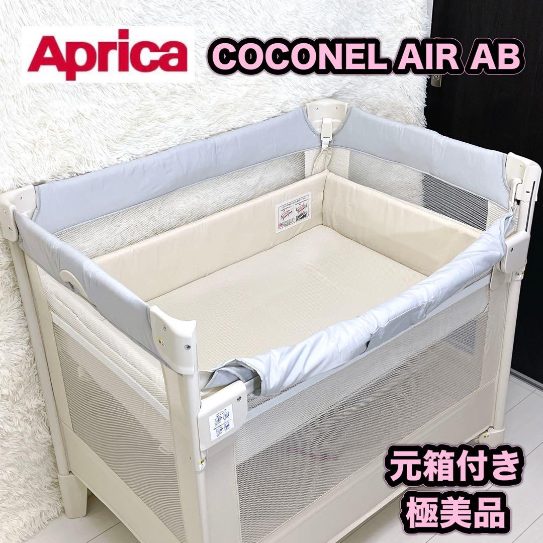 Aprica アップリカ ベビーベッド ココネルエアーAB 元箱付き 極美品