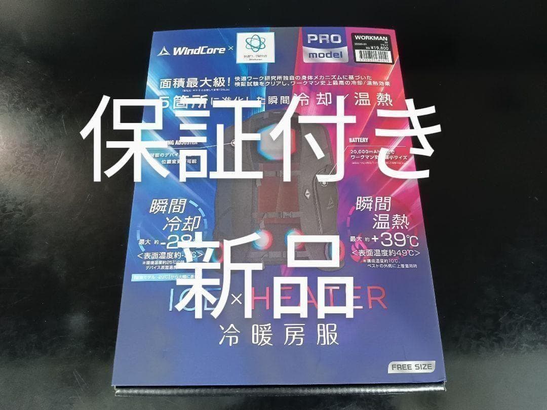 2025年 ワークマン WindCore PROモデル クールベスト冷暖房服