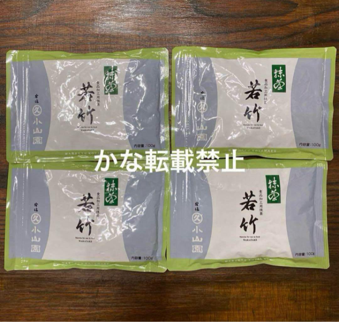 宇治 丸久小山園 抹茶 若竹 袋入 100g 4袋 小山園 ⑧