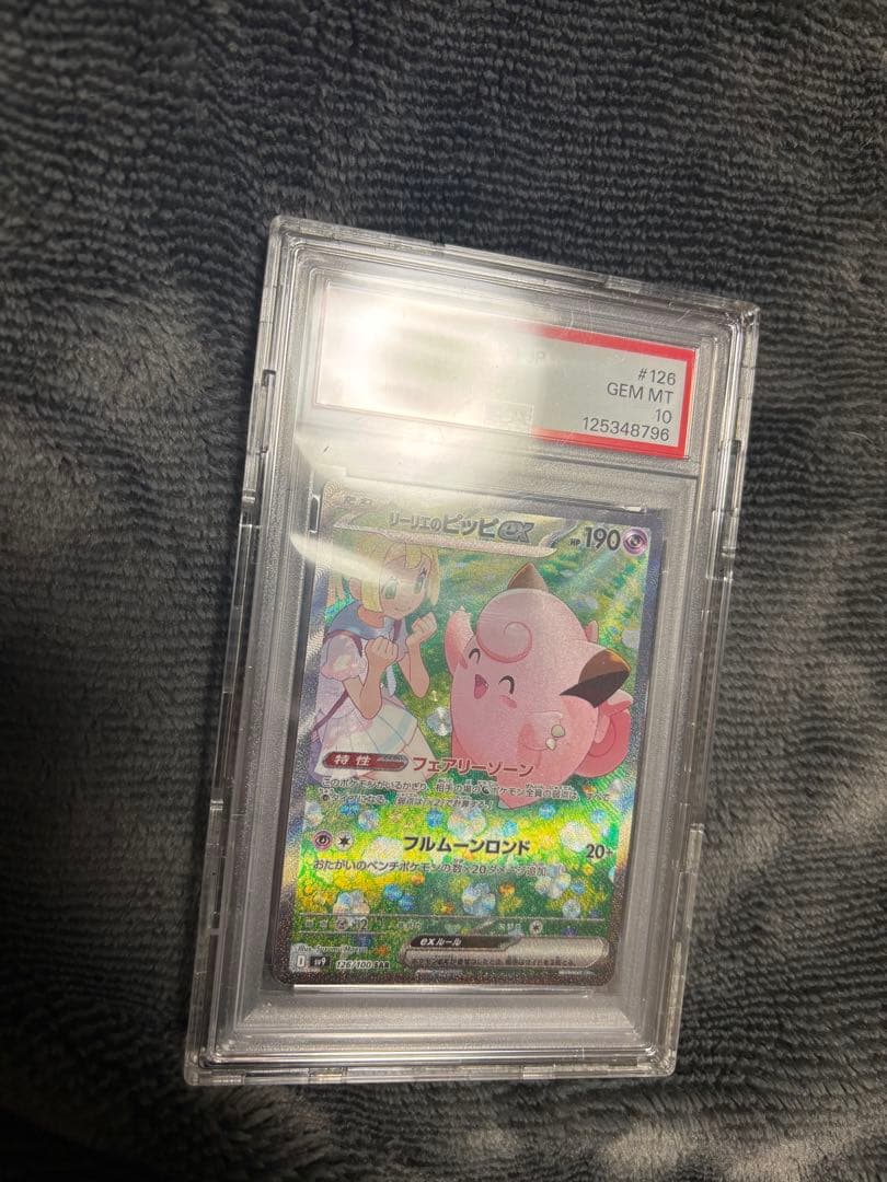 ポケモンカード リーリエのピッピ SAR PSA10