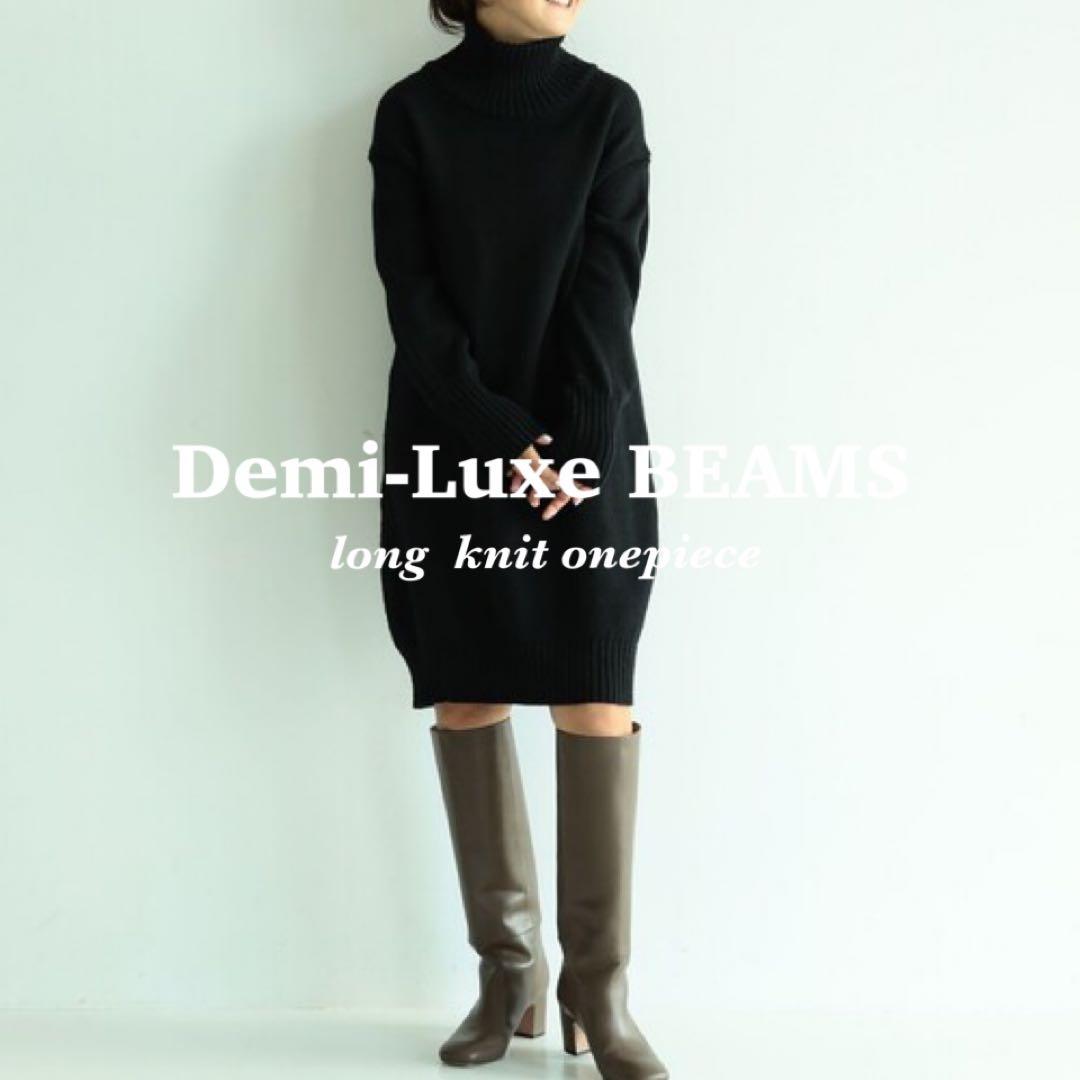【美品】Demi-Luxe BEAMS 目黒越子 2.8万 ウールロングニット