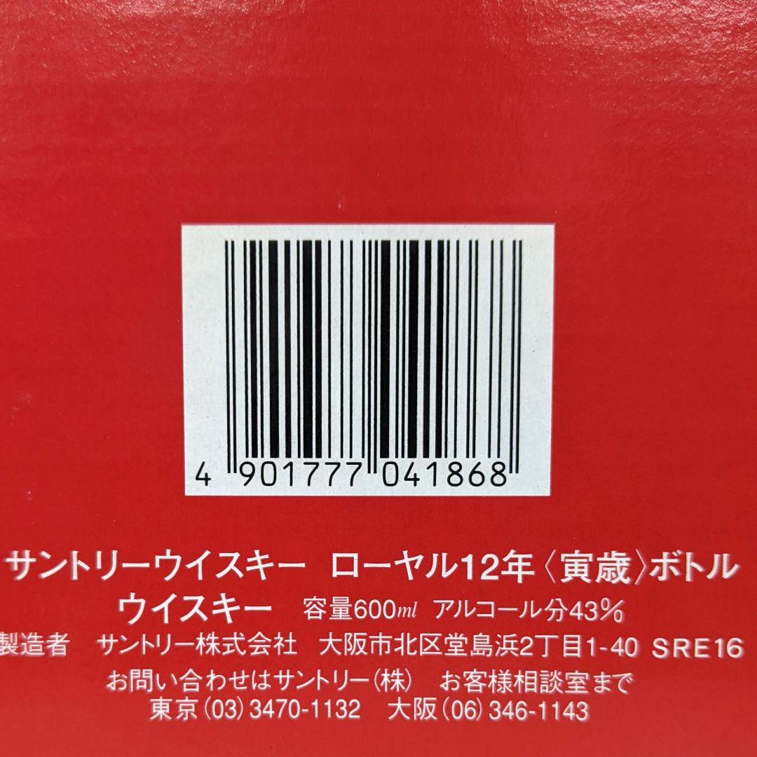 サントリーローヤル12年　干支　寅歳ボトル　600ml 43%　箱あり