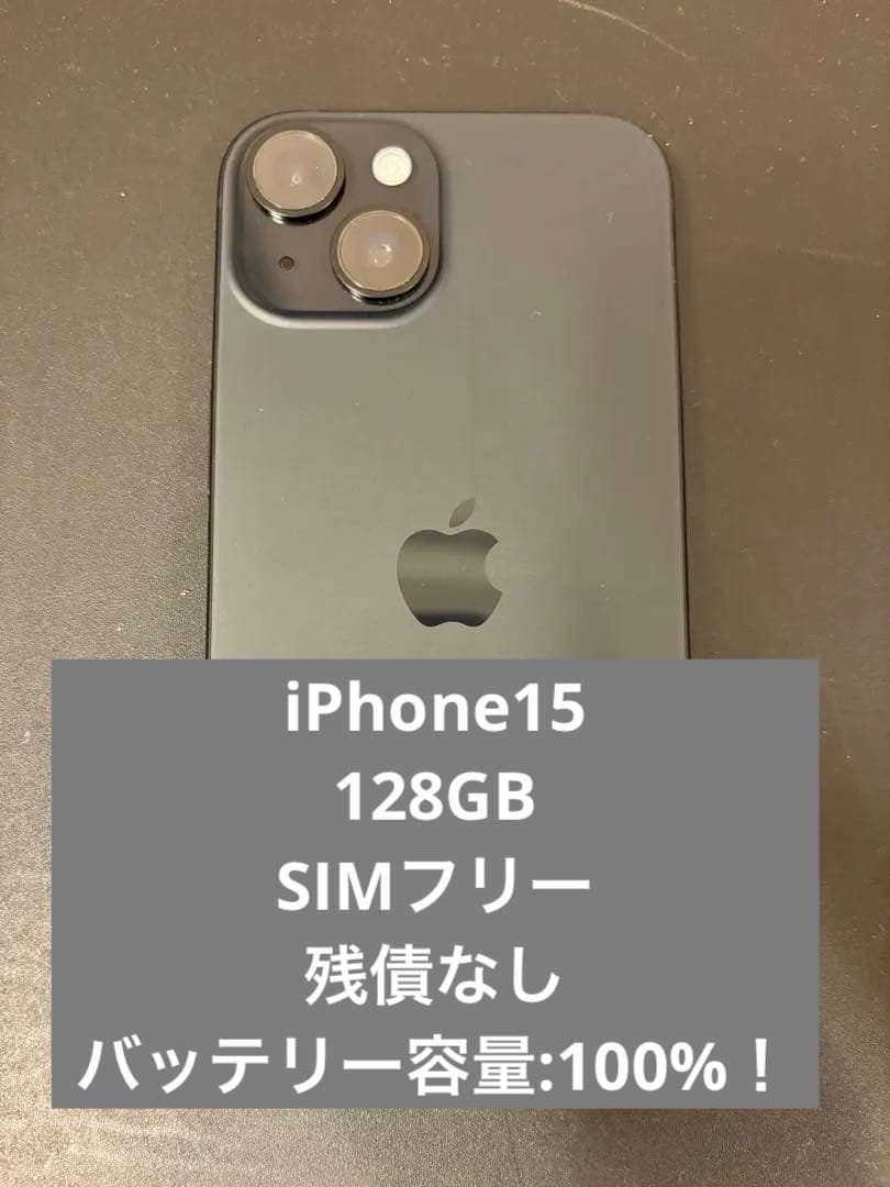 【最終値引】iPhone15 128GB SIMフリー 100%！