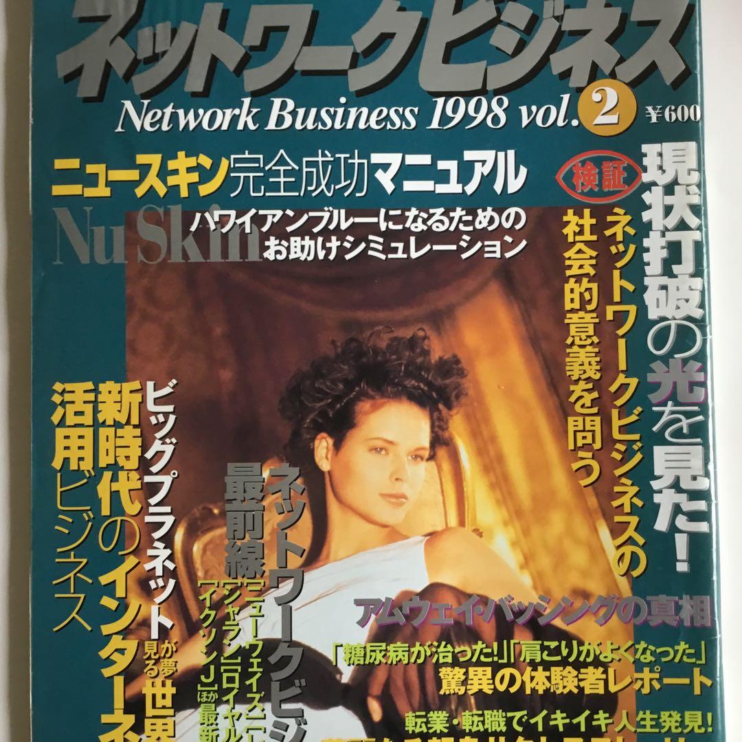 月刊ネットワークビジネス42冊まとめて1998年2月号写真2枚目以降ご覧下さい
