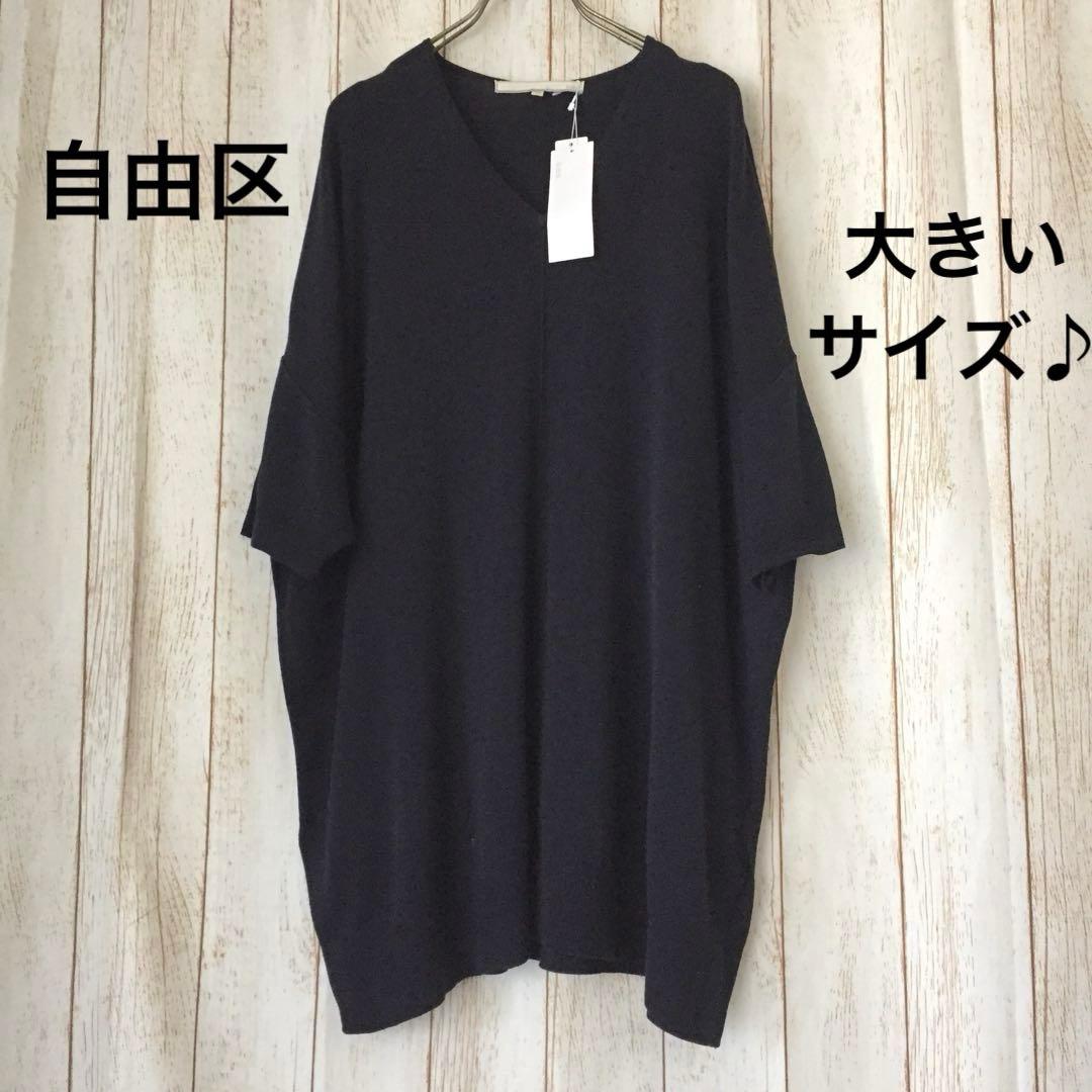 《未使用》自由区 大きいサイズ ニットチュニック