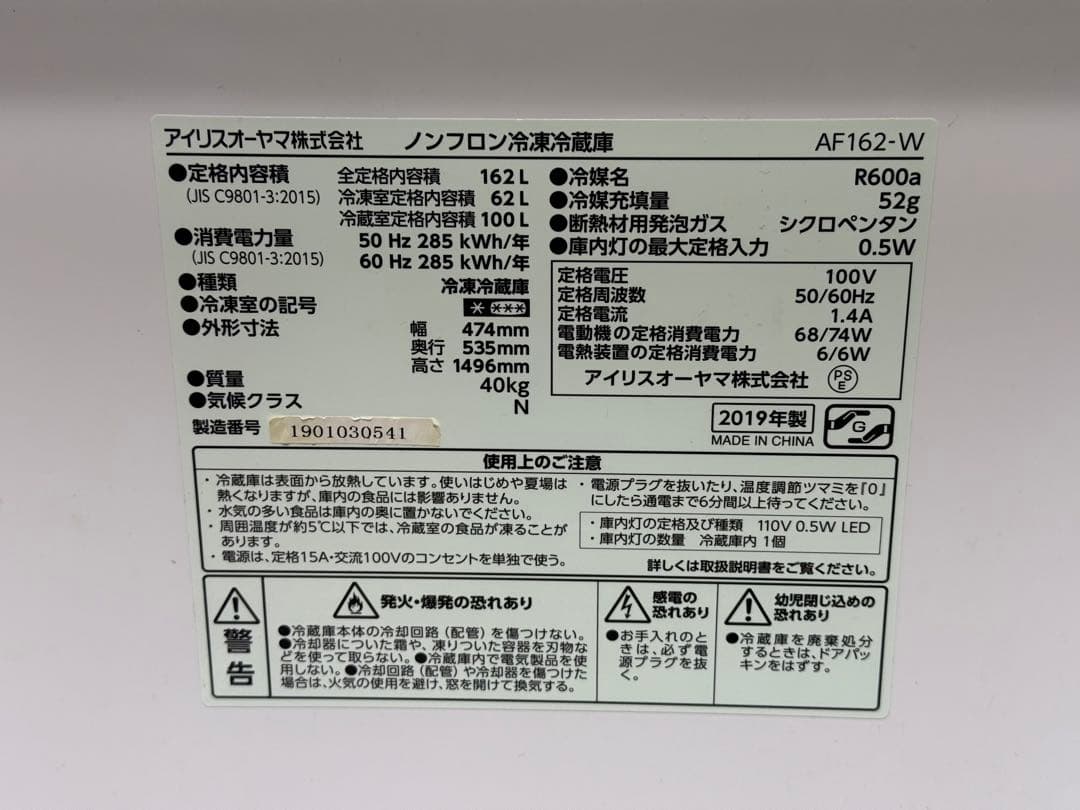 【12/20迄・最終価格】アイリスオーヤマ冷蔵庫162L 19年製 たのメル便