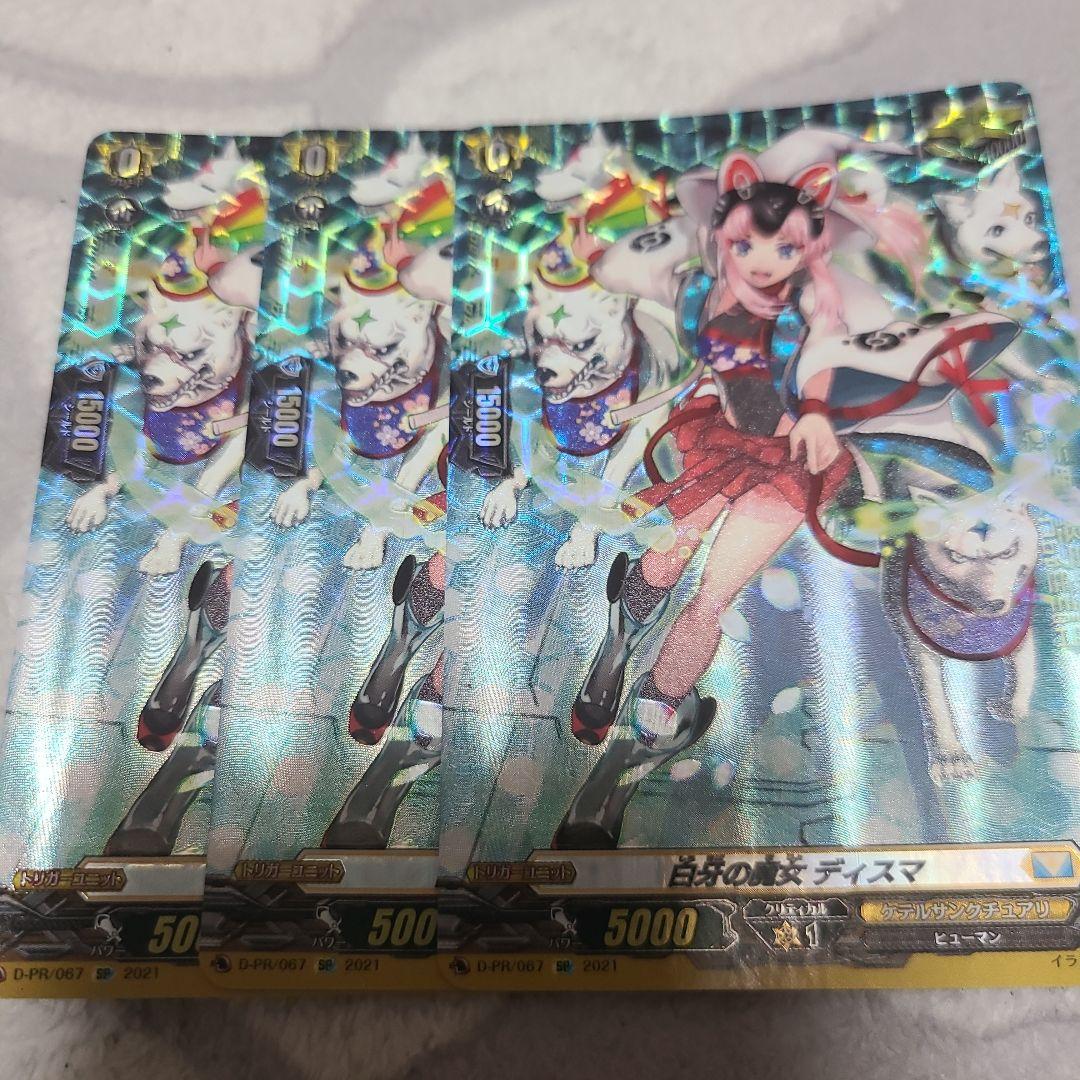 【ヴァンガード】白牙の魔女 ディスマ D-PR/067 SP仕様