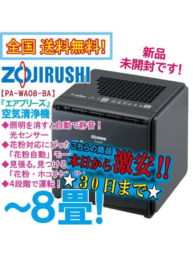 ★新品未開封★象印 ～8畳 空気清浄機【PA-WA08-BA】FXP0