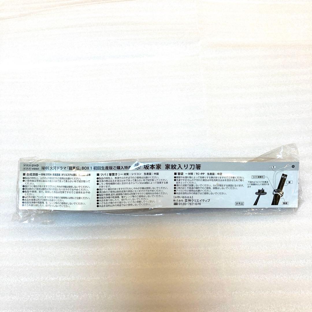 【美品！特典付き】初回限定品 龍馬伝 完全版 DVD BOX-1 桐箱 箸付き