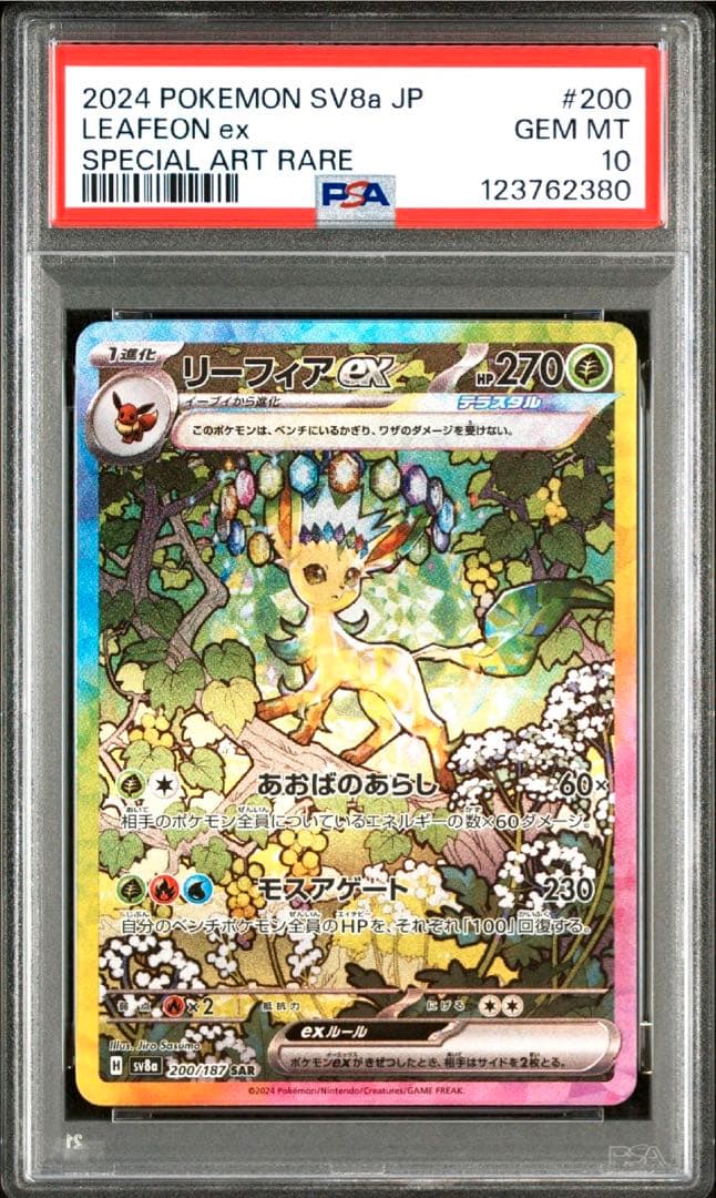 1月迄❗️リーフィアex SAR SV8a テラスタルフェスex PSA10