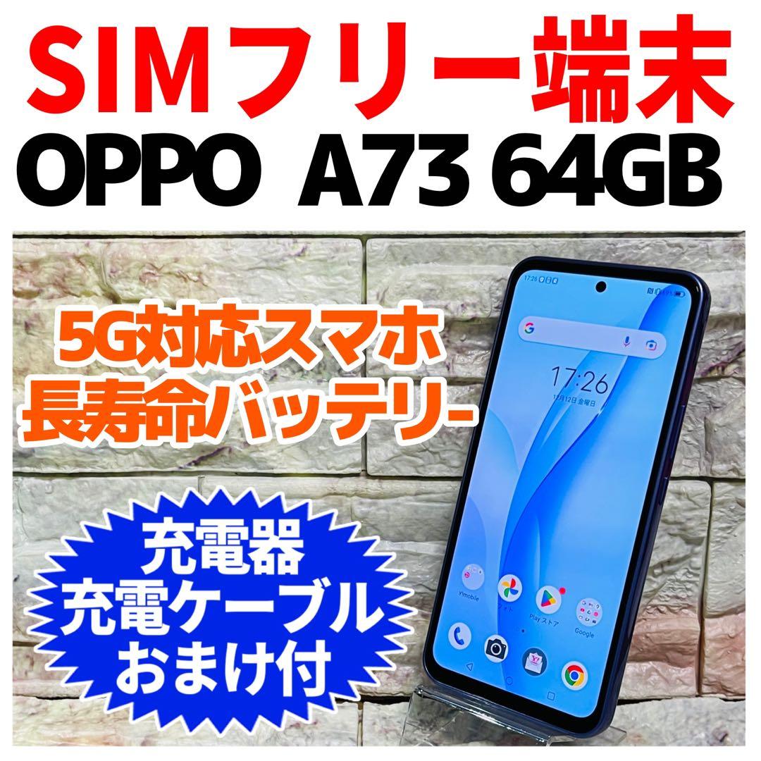 SIMフリー OPPO A73 64GB ネービーブルー 電池良好