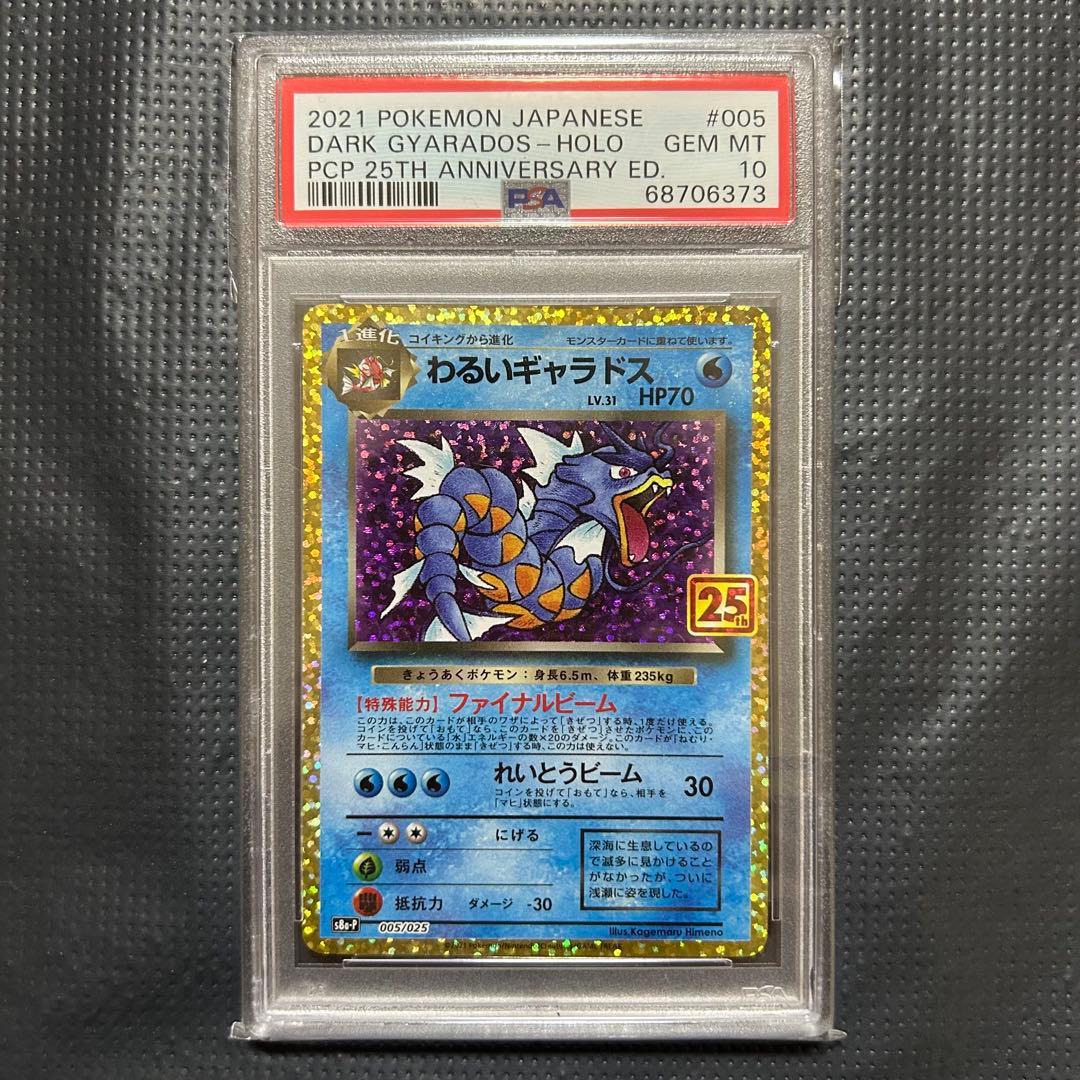 わるいギャラドス プロモカードパック 25th PSA10