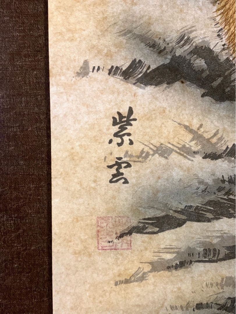 掛け軸 紫雲 猛虎図 絹本 希少 軸装 茶道具　インテリア