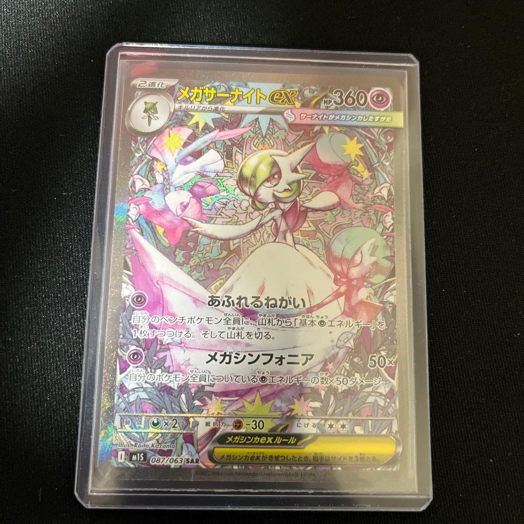 【美品】ポケモンカード　メガサーナイトex M1s 087/063 sar