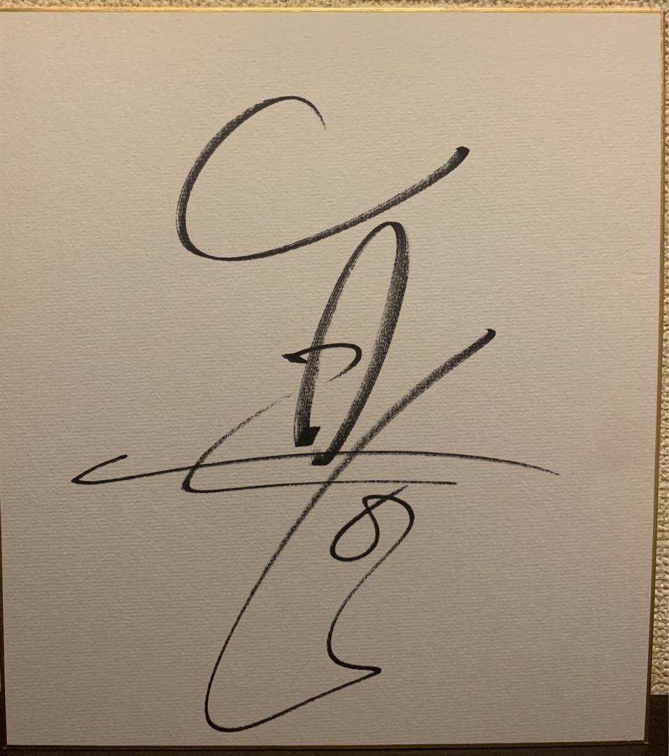 香川真司　直筆サイン色紙　セレッソ大阪　C大阪　ドルトムント　日本代表