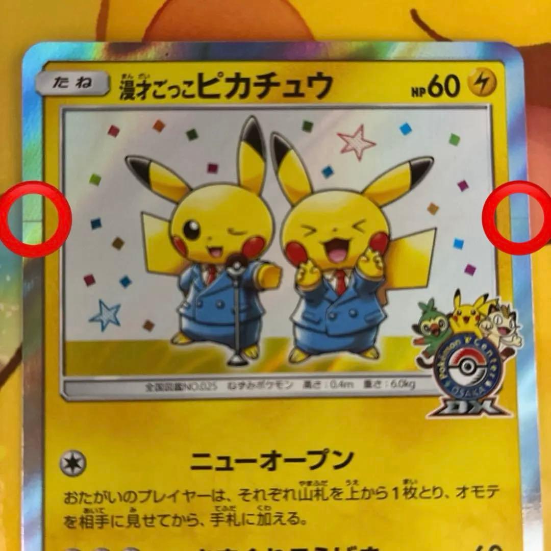 ♪*♪様 漫才ごっこピカチュウ：ポケモンセンターオーサカDX オープン記念 おい