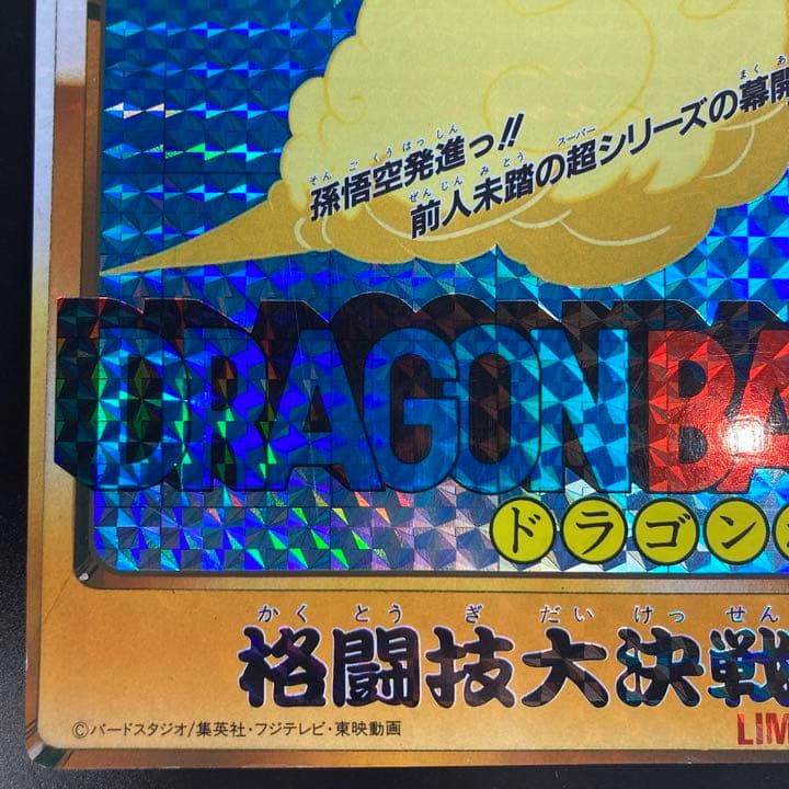 ドラゴンボール カードダス 20 格闘技大決戦 LIMITED 5000