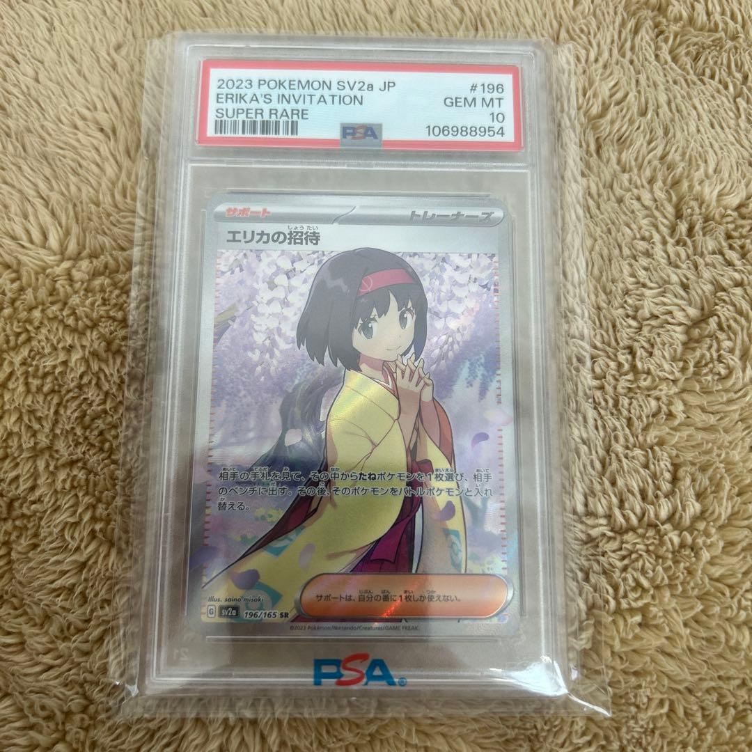 エリカの招待　SR PSA10