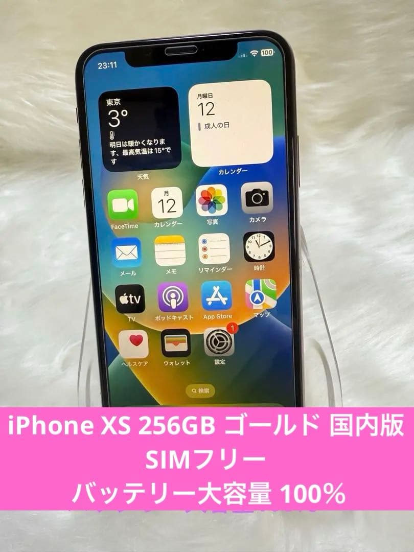 iPhone XS 256GB ゴールド 国内版SIMフリー バッテリー100％