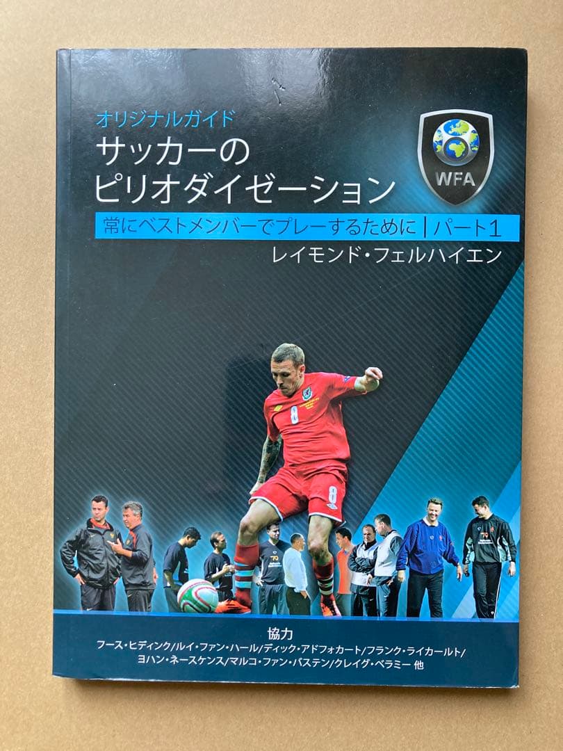【希少品】サッカーのピリオダイゼーション