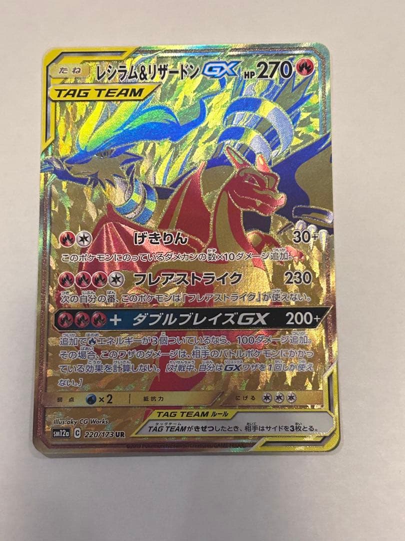 レシラム＆リザードンGX UR SM12a TAG TEAM GXタッグオール…