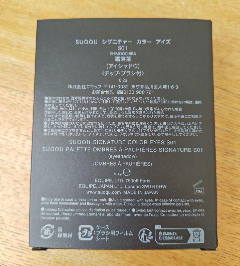 SUQQU　シグニチャー　カラーアイズ　S01　霜落葉　アイシャドウ