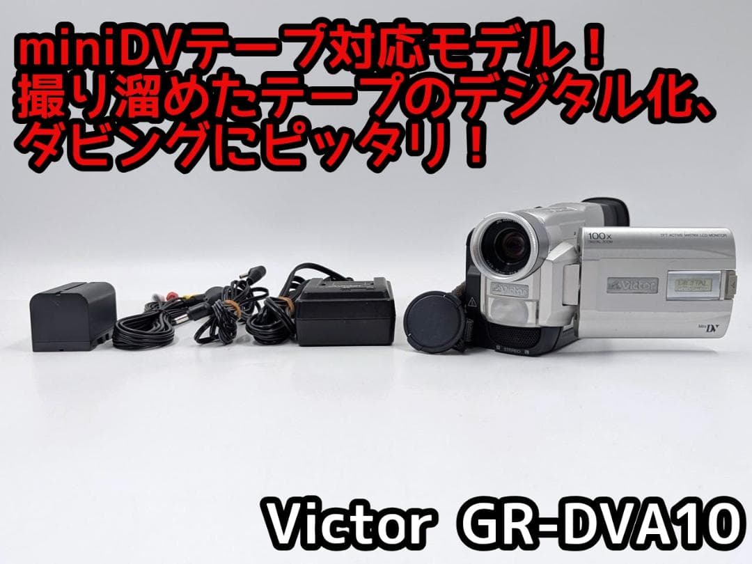 miniDVのダビングに！ Victor ビデオカメラ GR-DVA10
