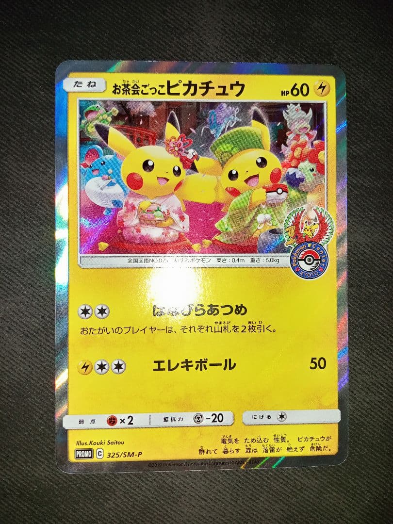 早いもの勝ち　ポケカ　お茶会ごっこピカチュウ　ピカチュウ　まとめ売り