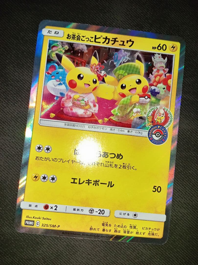 早いもの勝ち　ポケカ　お茶会ごっこピカチュウ　ピカチュウ　まとめ売り