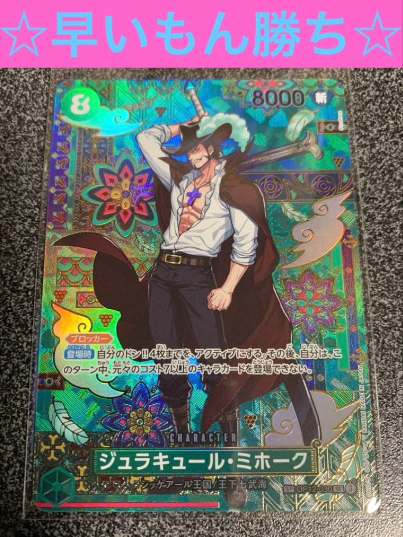 ワンピースカード　spミホーク ☆匿名配送☆