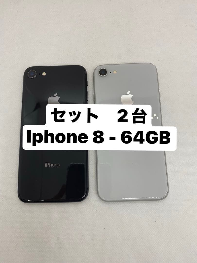iPhone 8 セット 64GB 黒と白